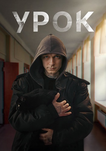 Урок Сериал 2025 Все (1-8 Серии) подряд