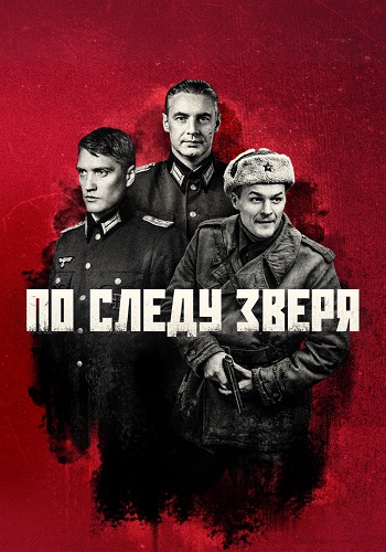 По следу зверя Сериал 2025 Все (1-12 Серии) подряд