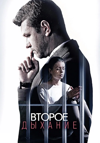 Второе дыхание Сериал 2016 Все (1-4 Серии) подряд