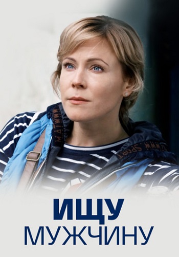 Ищу мужчину Сериал 2015 2016 Все (1-4 Серии) подряд