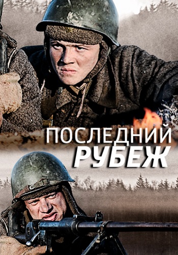 Последний рубеж Сериал 2016 Россия Все (1-4 Серии) подряд