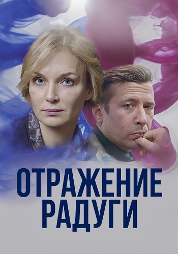 Отражение радуги Сериал 2020 2019 Все (1-12 Серии) подряд