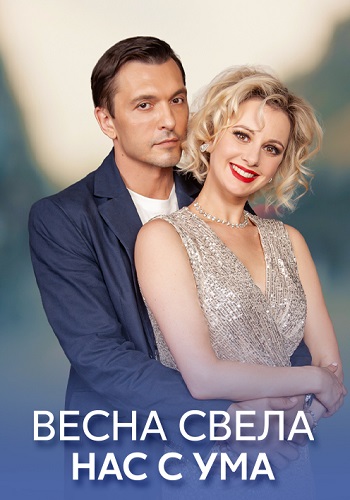 Весна свела нас с ума Сериал 2023 Все (1-4 Серии) подряд
