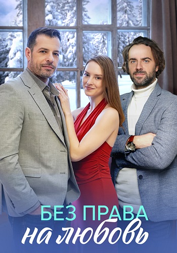 Без права на любовь Сериал 2023 Все (1-4 Серии) подряд