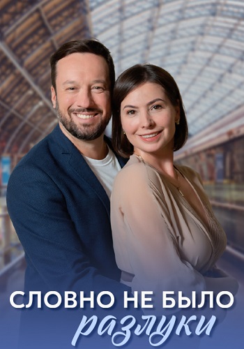 Словно не было разлуки Сериал 2023 2022 Все (1-4 Серии) подряд