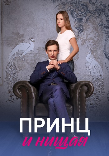 Принц и нищая Сериал 2023 Все (1-4 Серии) подряд