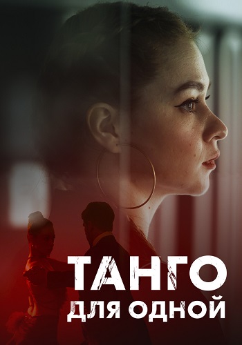 Танго для одной Сериал 2022 Все (1-4 Серии) подряд