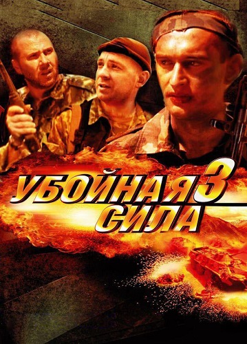 Убойная сила 3 Сезон (ЧЕЧНЯ) Сериал 2001 Все (1-10 Серии) подряд