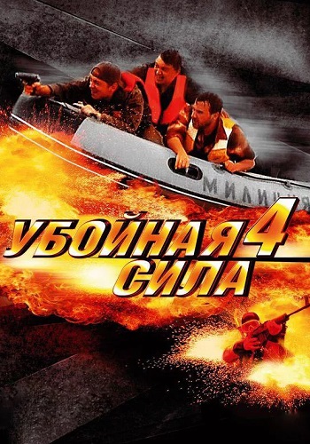 Убойная сила 4 Сезон Сериал 2002 2003 Все (1-10 Серии) подряд