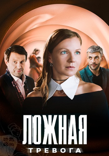 Ложная тревога Сериал 2025 2024 Все (1-4 Серии) подряд