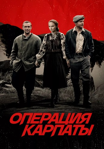 Операция Карпаты Сериал 2024 Все (1-8 Серии) подряд