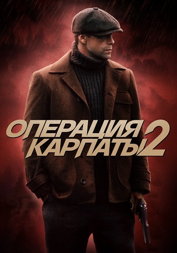 Операция Карпаты 2 Сезон Сериал 2025 Все (1-8 Серии) подряд