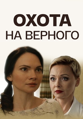 Охота на верного Фильм 2018