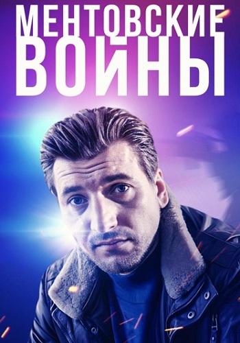 Ментовские войны Все (1-11 Сезоны) подряд Сериал 2004-2018