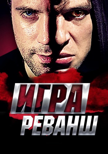 Игра 2 Сезон Реванш Сериал 2016 Все (1-20 Серии) подряд