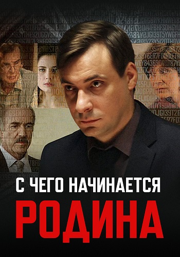 С чего начинается родина Сериал 2014 Все (1-8 Серии) подряд