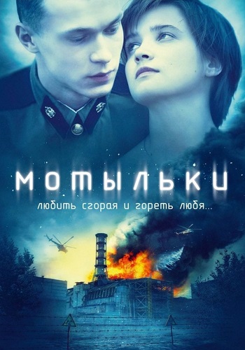 Мотыльки Сериал 2013 Все (1-4 Серии) подряд