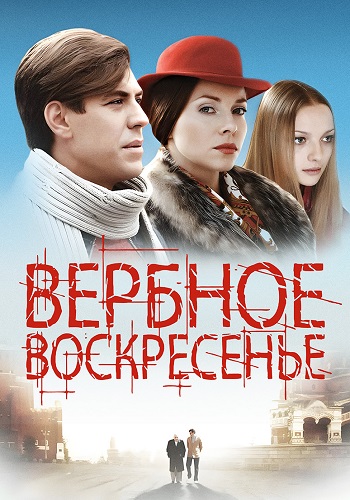 Вербное воскресенье Сериал 2009 2010 Все (1-8 Серии) подряд