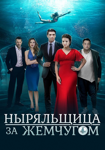 Ныряльщица за жемчугом Сериал 2018 Все (1-4 Серии) подряд