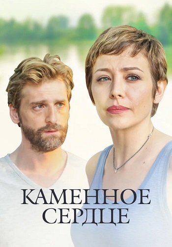 Каменное сердце Сериал 2016 Все (1-4 Серии) подряд