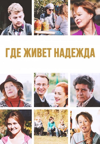 Где живет надежда Сериал 2016 Все (1-4 Серии) подряд