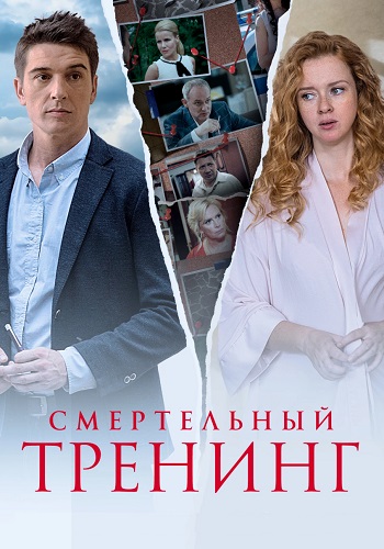 Смертельный тренинг Сериал 2018 Все (1-4 Серии) подряд