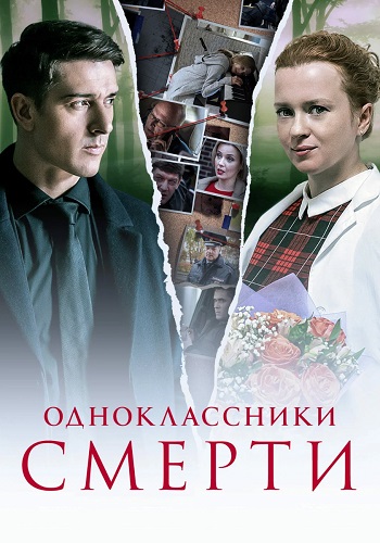 Одноклассники смерти Сериал 2020 Все (1-4 Серии) подряд