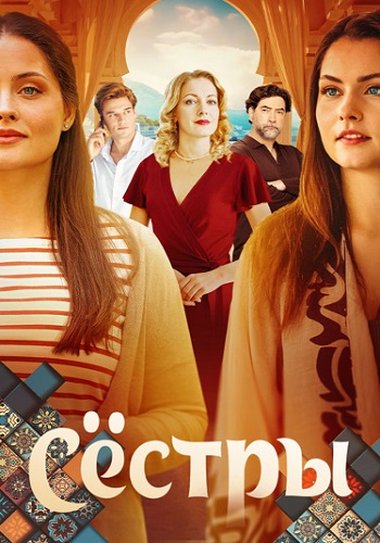 Сестры Сериал 2025 Россия Все (1-16 Серии) подряд