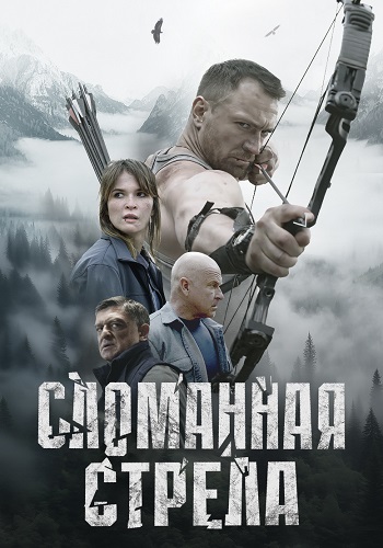 Сломанная стрела Сериал 2025 Все (1-4 Серии) подряд