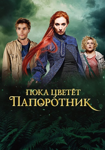 Пока цветёт папоротник Сериал 2012 Все (1-13 Серии) подряд