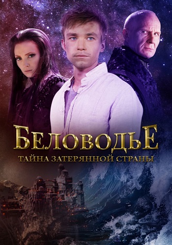 Беловодье Тайна затерянной страны Сериал 2019 Все (1-12 Серии) подряд