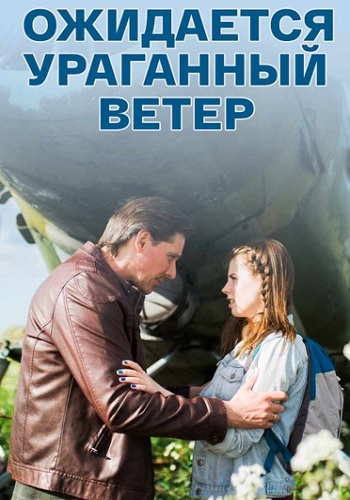 Ожидается ураганный ветер Сериал 2017 2018 Все (1-4 Серии) подряд