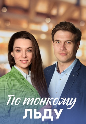 По тонкому льду Сериал 2023 2022 Все (1-4 Серии) подряд