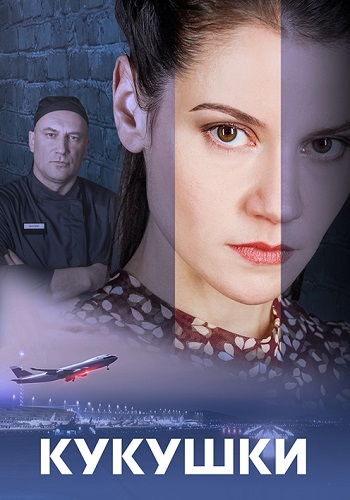 Кукушки Сериал 2023 Все (1-4 Серии) подряд