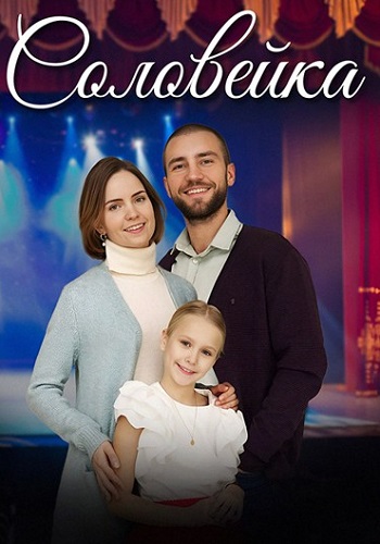 Соловейка Сериал 2023 Все (1-4 Серии) подряд