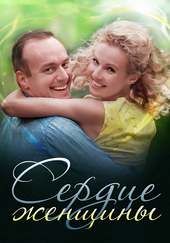 Сердце женщины Сериал 2018 Все (1-2 Серии) подряд