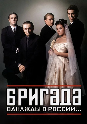 Бригада Сериал 2002 Россия Все (1-15 серии) подряд