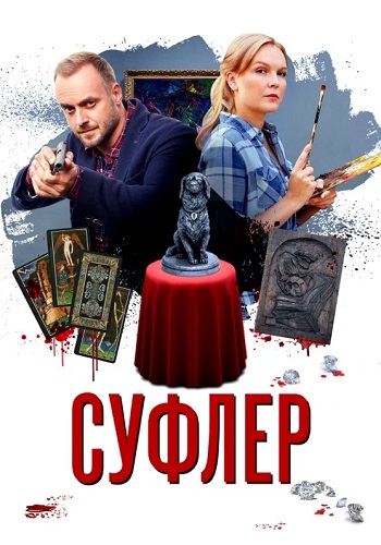 Суфлёр Сериал 2017 Россия Все (1-4 Серии) подряд