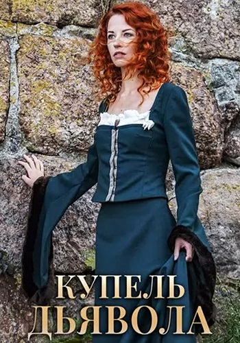 Купель дьявола Сериал 2018 Все (1-4 Серии) подряд