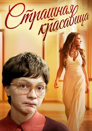 Страшная красавица Фильм 2012