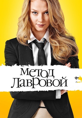 Метод лавровой 1 Сезон Сериал 2011 Все (1-40 Серии) подряд