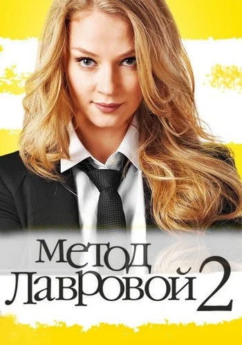 Метод лавровой 2 Сезон Сериал 2012 Все (1-20 Серии) подряд