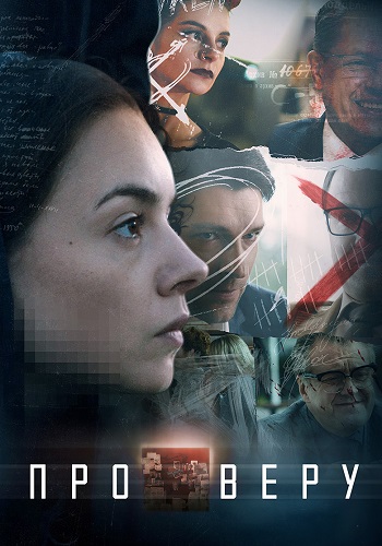 Про Веру Сериал 2020 Все (1-8 Серии) подряд