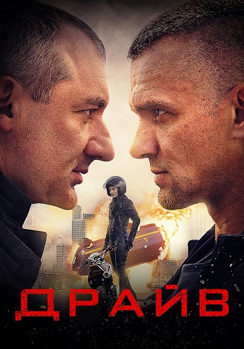 Драйв Сериал 2020 Все (1-8 Серии) подряд