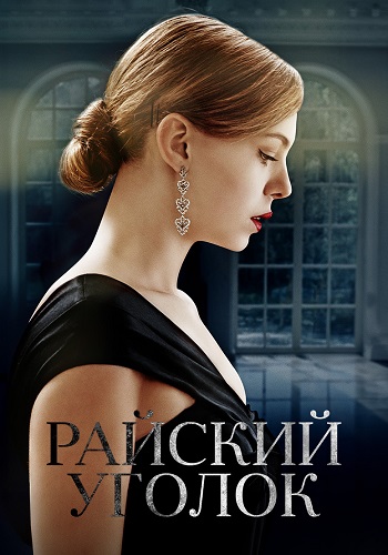 Райский уголок Сериал 2019 2016 Все (1-8 Серии) подряд