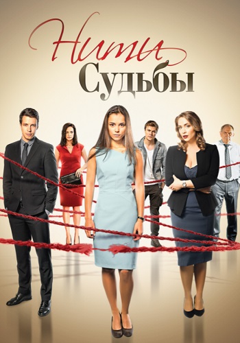 Нити судьбы Сериал 2016 2017 Все (1-40 Серии) подряд