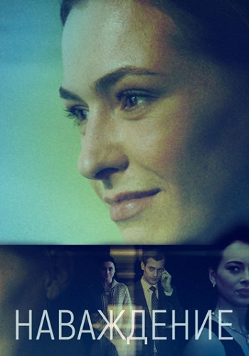 Наваждение Сериал 2016 Все (1-4 Серии) подряд