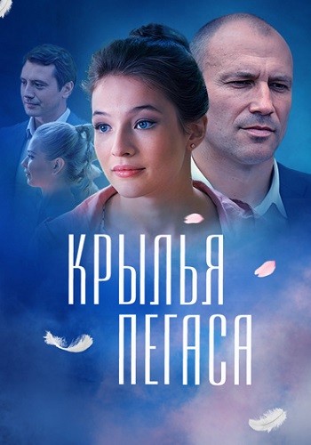 Крылья пегаса Сериал 2017 Все (1-4 Серии) подряд