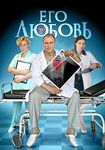 Его любовь Сериал 2013 Все (1-4 Серии) подряд