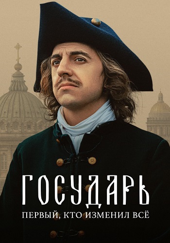 Государь Сериал 2025 Все (1-8 Серии) подряд